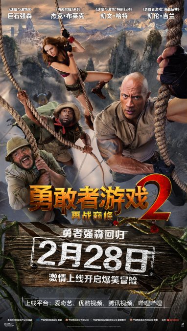 《勇敢者游戏2：再战巅峰》定档2月28日全网激情上线，巨石强森冒险升级