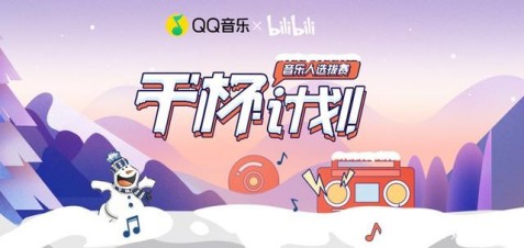 点歌成金！QQ音乐开放平台×B站“干杯计划”TOP10强势揭晓