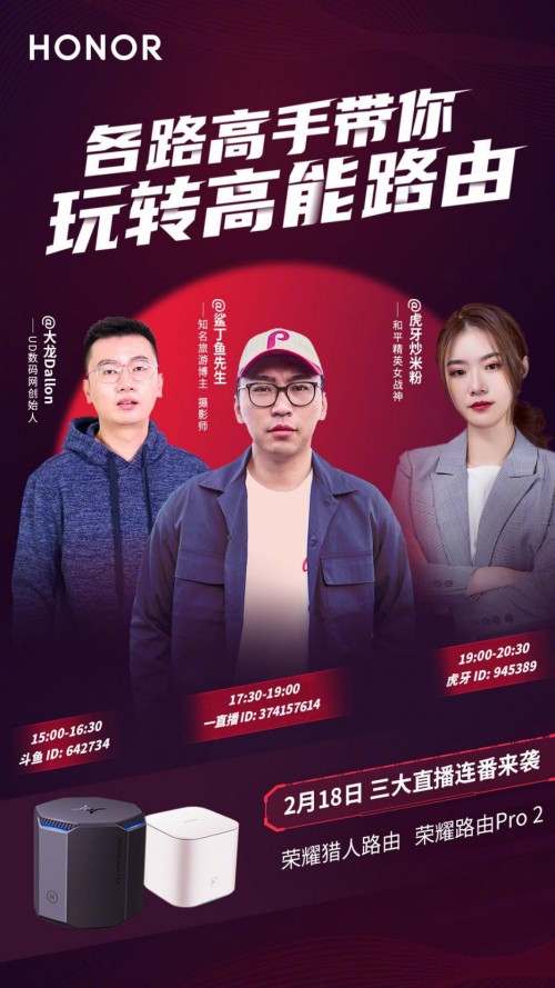 三大达人直播助力荣耀路由高能宠粉节，全平台销量喜人屡创佳绩