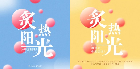 QQ音乐「S制造」暖心定制单曲《炙热阳光》上线，年轻音乐人为中国加油