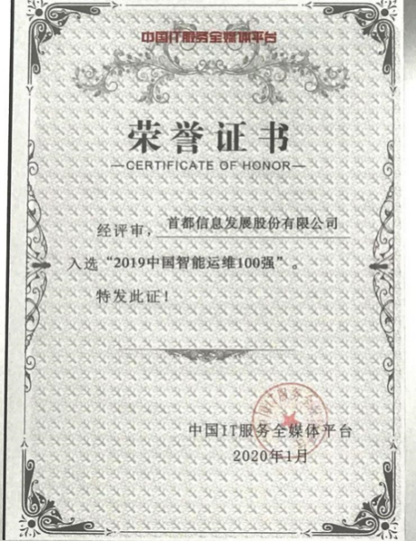 首都信息入围中国信息技术服务年度榜单“中国智能运维100强”