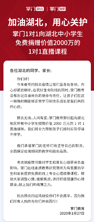 掌门1对1心系湖北，捐赠2000万元1对1直播课程助力孩子们在家学习