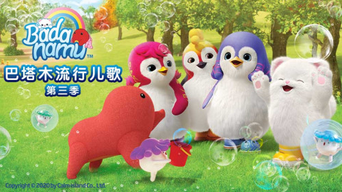 巴塔木儿歌动画系列上新，中国首发强势登陆各大平台