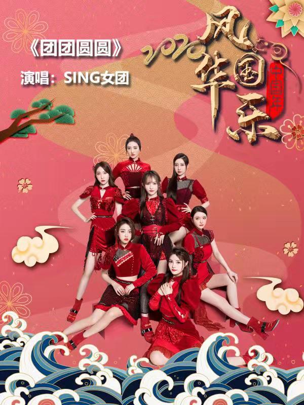 SING女团亮相CCTV15风华国乐:《团团圆圆》过大年