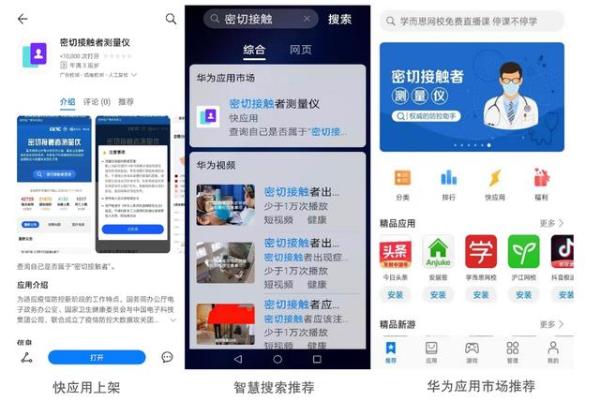 密切接触者测量仪"快应用上线华为应用市场