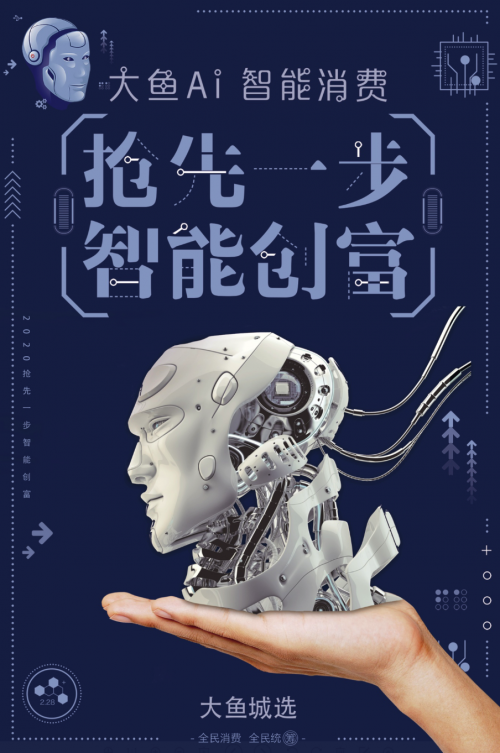 大鱼城选首创的全民AI智能消费系统即将启动，2020开启中国普惠智能消费元年