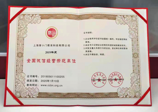诚信做教育，掌门1对1荣膺全国诚信经营示范单位