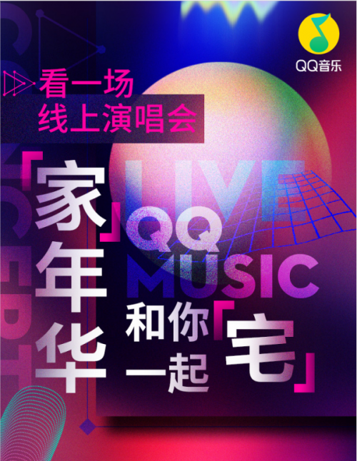 QQ音乐情人节推出“家”年华活动，群星宅家开直播和用户“宅”一起