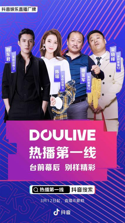 DOULive DOULive打造影视综线上宣发全链路,传统宣发如何在抖音破局立新?