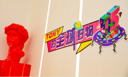 ​时尚教父TONY的全球好物,直播分享全系时尚生活品