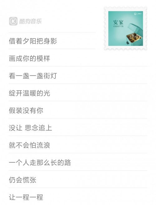 《安家》OST专辑上线酷狗音乐 内含独家推广福利