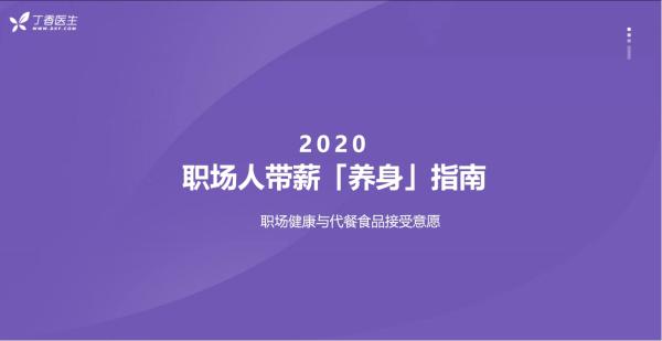 英国国民代餐SlimFast携手丁香医生发布带薪养身轻生活指南