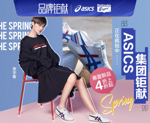 唯品会▲唯品会X ASICS集团品牌钜献，春夏新品折上4折起！