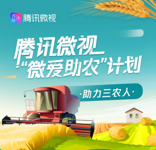 腾讯微视启动微爱助农微视活动计划，5亿流量助力三农产品销售