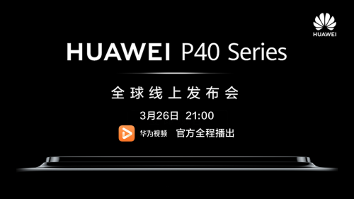 华为视频将全程播出：HUAWEI P40系列全球线上发布会