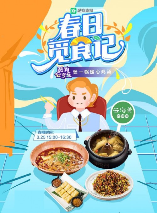 知名云南菜餐厅在酷狗直播“云营业” 独家菜谱首公开
