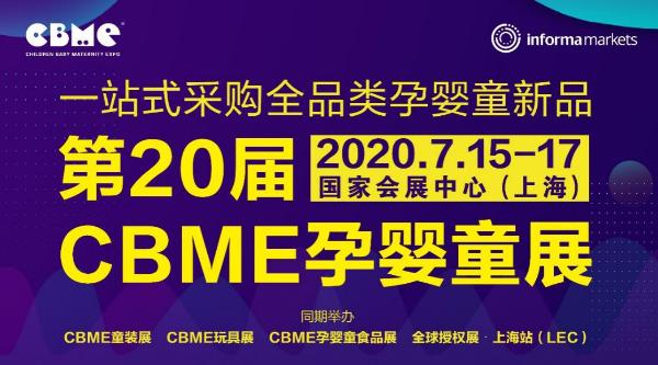 2020 CBME孕婴童展将开设“家庭安全防护专区”