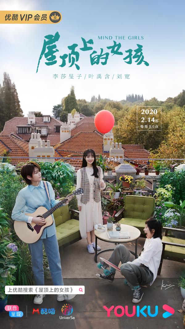 [优酷年轻化]优酷年轻化、女性化代表作《屋顶上的女孩》 温情收官引发观众情感共鸣