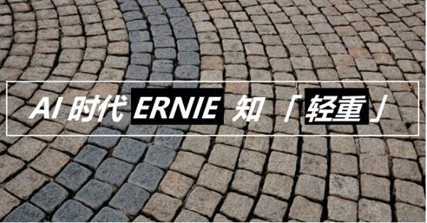 百度ERINE▲百度ERINE连拿五项国际冠军 攻克语义难关让AI更懂世界