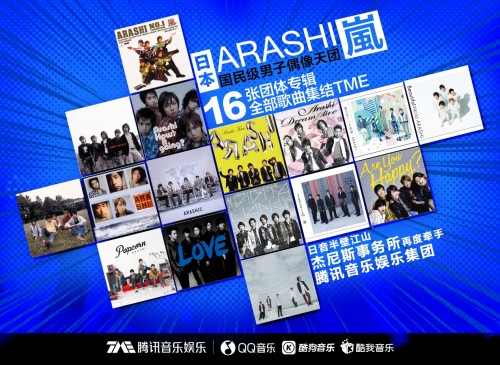 国民级男团岚ARASHI全曲目入驻腾讯音乐为中国日音爱好者打造聚集地