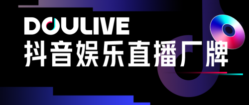 抖音娱乐直播厂牌DOULive正式推出,加速直播内容专业化