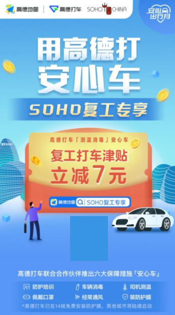 SOHO中国联手高德地图推打车津贴 助力安心复工