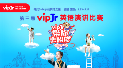 中国平安旗下vipJr第三届“带你去哈佛”英语演讲比赛即将启动
