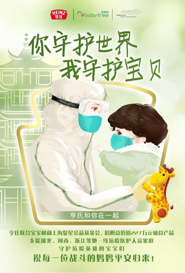 卡夫亨氏中国携手宝宝树“祈福中华 共同抗疫”