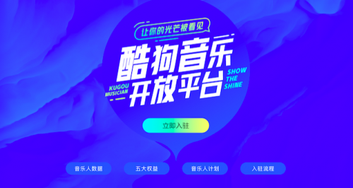 酷狗音乐开放平台全新登场，打造沃土让创作生根发芽