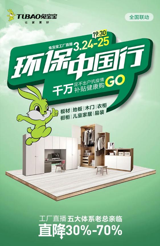「3.24-3.25」3.24-3.25兔宝宝线上环保行直播抢购会，宅家也能省万元！