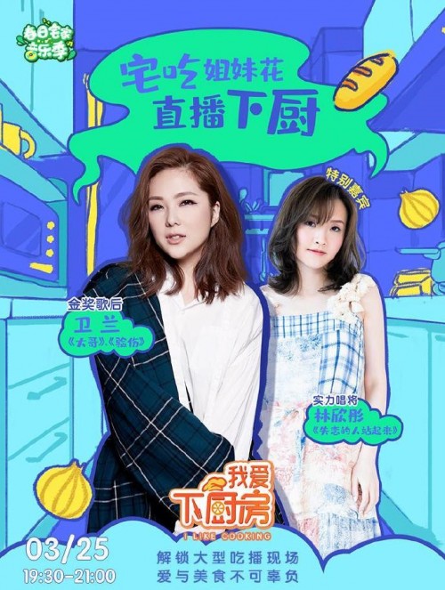 卫兰携林欣彤惊喜亮相酷狗直播，展露高超厨艺馋哭网友