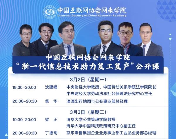 京东受邀出席网来学院公开课 分享数字化技术助力复工复产经验
