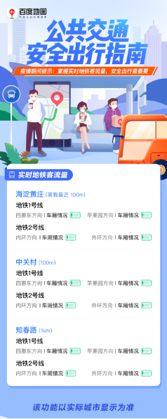 百度地图推出“公共交通安全出行指南” 一站式了解地铁公交实况