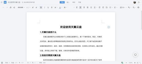 前方高能，天翼云盘已支持文档在线编辑，速来体验！