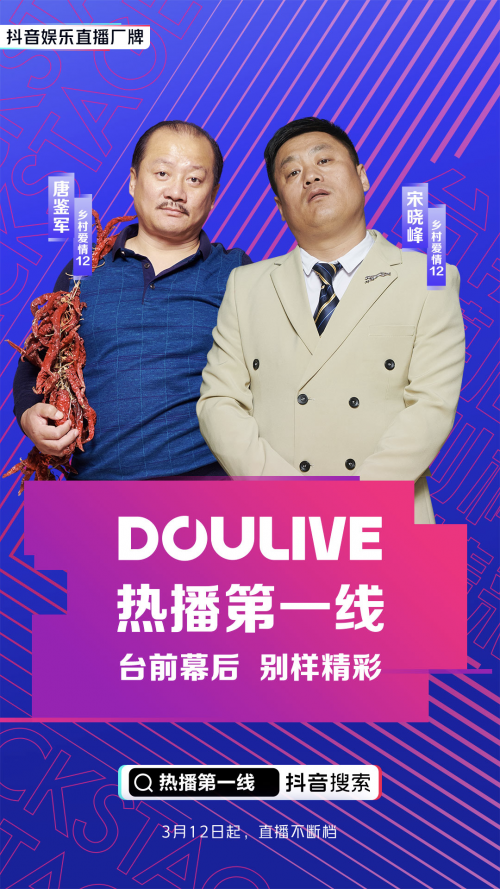 唐鉴军宋晓峰现身DOULive热播第一线，“谢广坤”多次连麦被吊打首次全网道歉