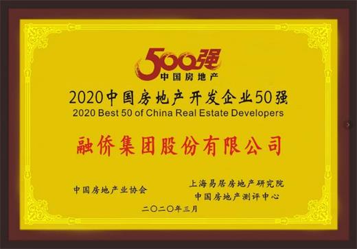 中房协发布：融侨集团荣膺2020中国房地产企业31强