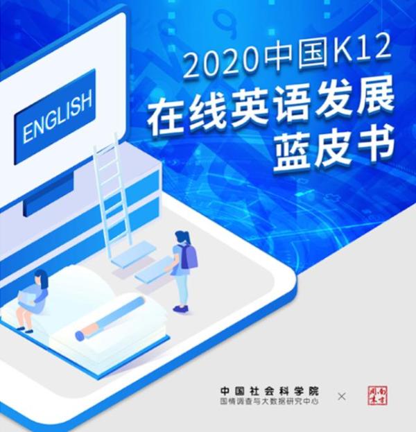中国社科院蓝皮书：51Talk市场份额第一，领跑K12在线英语