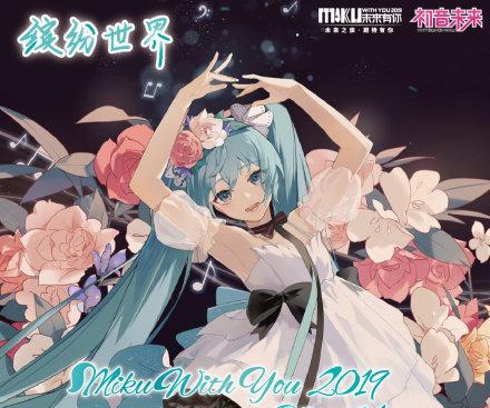 初音未来《缤纷世界》将在酷狗上线 独家福利曝光