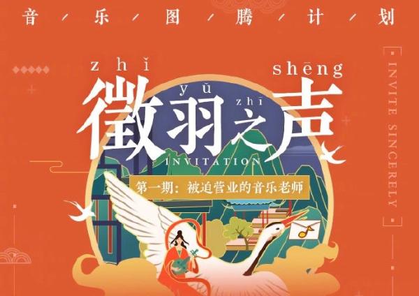 “徵羽之声”计划为QQ音乐开放平台注入新势力，百位音乐老师将入驻