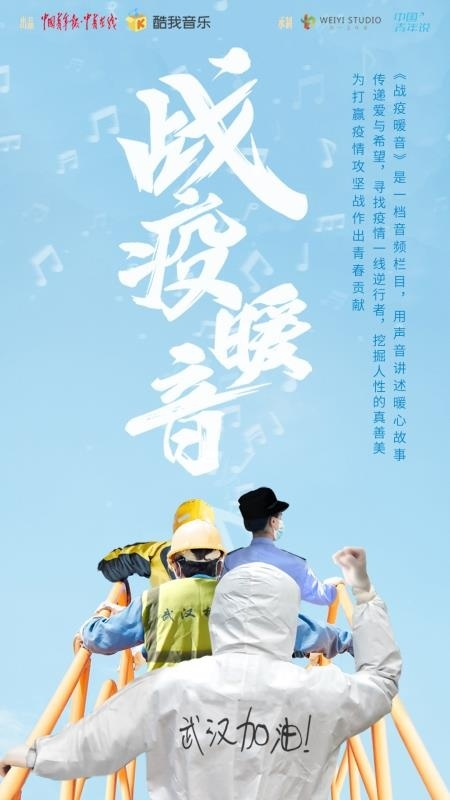 酷我音乐中国青年报《战疫暖音》：729声工场演绎《谢谢你，陌生人》