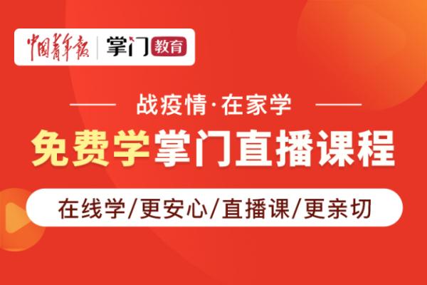 掌门1对1携手中国青年报，推出百余场在线免费直播课程