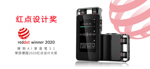 上市即冠军！搜狗录音笔两获红点奖！