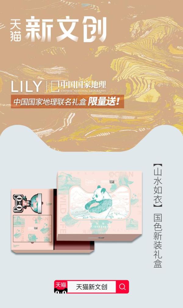 LILY携手天猫新文创发布中国国家地理特别合作系列
