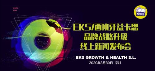 EKS/西班牙益卡思于深圳成功举办品牌定位战略升级新闻发布会