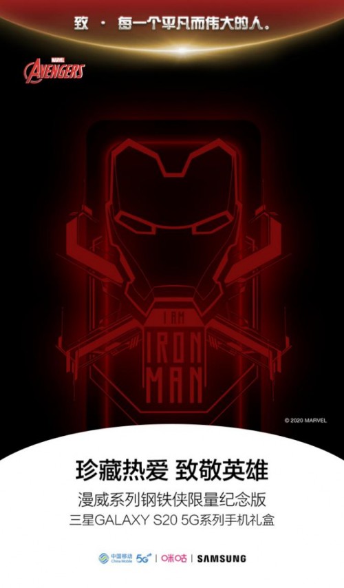 钢铁侠限量版三星S20礼盒发售，中国移动咪咕携三星致敬英雄！