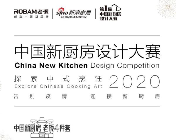 老板中国新厨房设计大赛，看设计师如何解读“厨房创意”