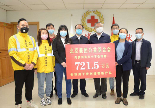 向贵州省红十字捐赠721.5万元！美团公益基金会设专项资金，关爱贵州援鄂医疗队员
