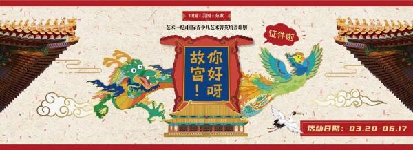 蕃茄田艺术启动“你好呀！故宫”儿童艺术作品征集活动，一场沉淀600年的文化大礼