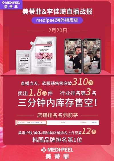 美蒂菲玫瑰软膜出现在李佳琦直播间 三分钟售出1.8万件