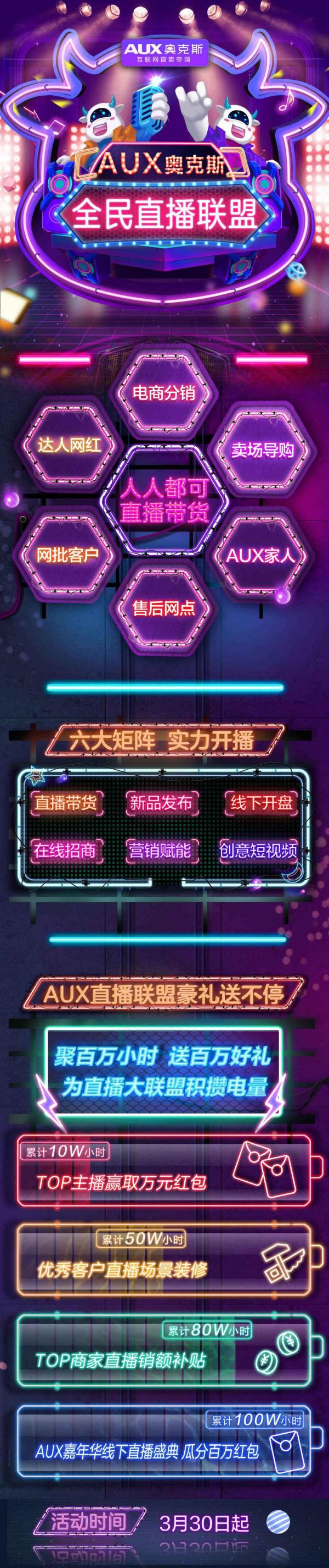 开辟直播带货新赛道！奥克斯空调开启全民联盟直播百万小时活动